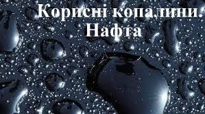 "Корисні копалини. Нафта"