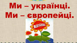 Класна година " Ми українці, ми європейці"