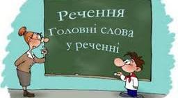 Презентація на тему "Головні слова в реченні"