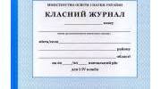 Методичні рекомендації щодо заповнення Класного журналу учнів початкових класів Нової української школи                                                     