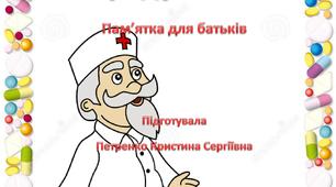 Пам'ятка для батьків "Поради лікаря"