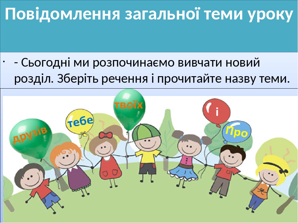 Повідомлення загальної теми уроку - Сьогодні ми розпочинаємо вивчати новий розділ. Зберіть речення і прочитайте назву теми.