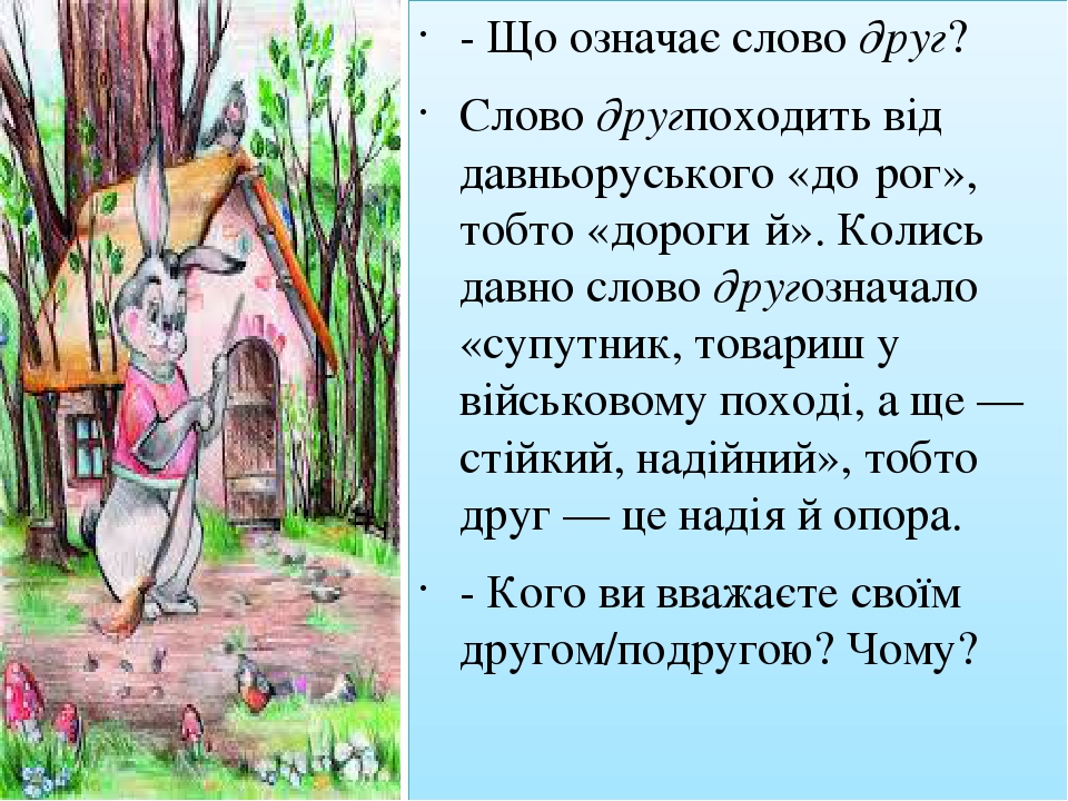 - Що означає слово друг? Слово другпоходить від давньоруського «до́рог», тобто «дороги́й». Колись давно слово другозначало «супутник, товариш у вій...