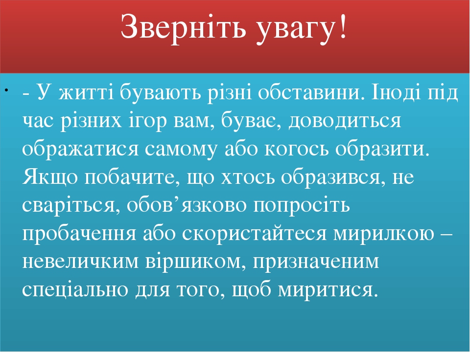 Зверніть увагу! - У житті бувають різні обставини. Іноді під час різних ігор вам, буває, доводиться ображатися самому або когось образити. Якщо поб...