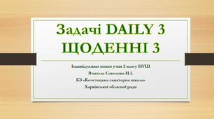 Задачі з математики для самостійної дистанційної роботи 2 клас НУШ