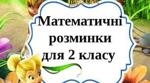 Математичний опитувальник для учнів  2 класу з математики