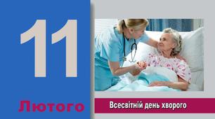 ХТО НЕ ХВОРІВ, ТОЙ ЦІНИ ЗДОРОВ'Ю НЕ ЗНАЄ