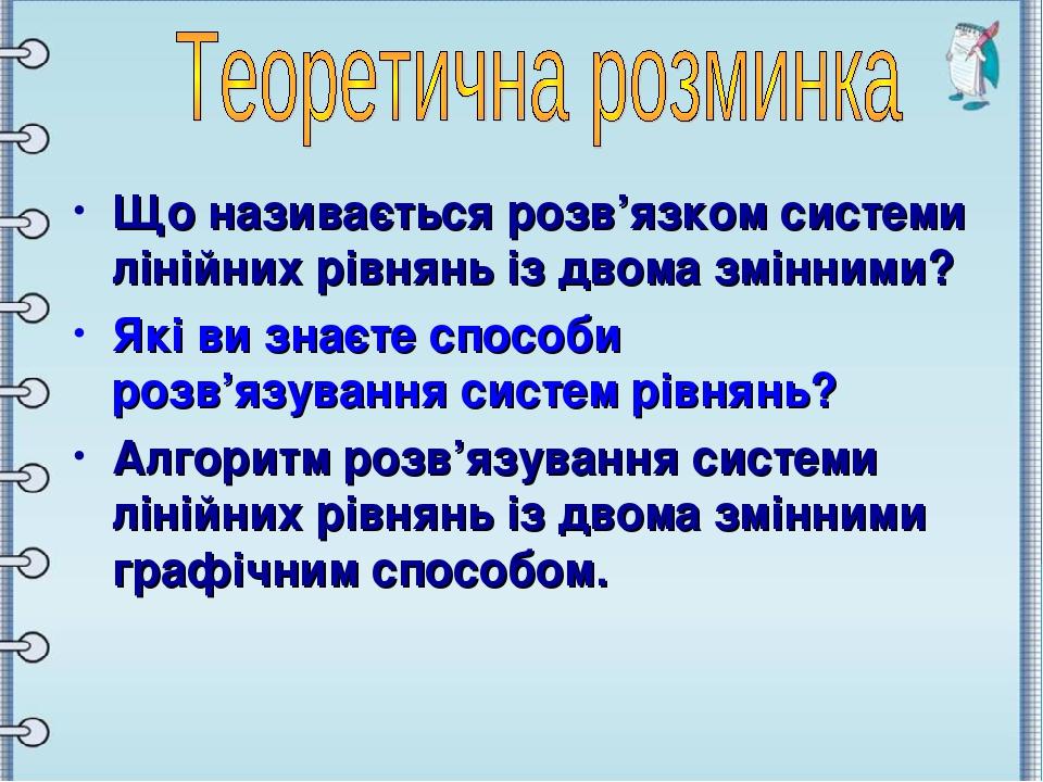 Що називається розв’язком системи лінійних рівнянь із двома змінними? Які ви знаєте способи розв’язування систем рівнянь? Алгоритм розв’язування си...