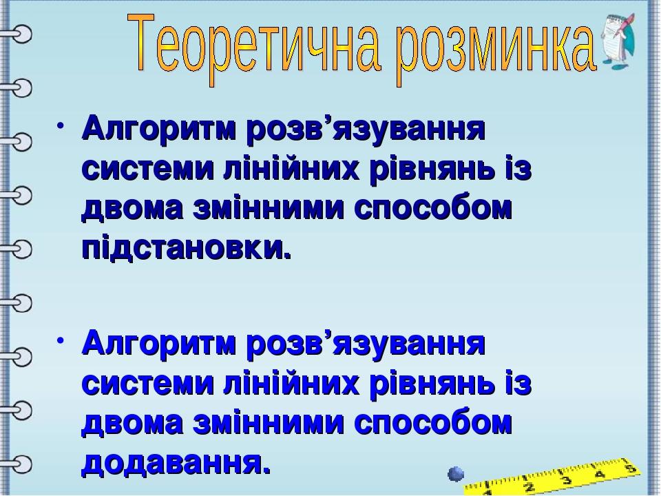 Алгоритм розв’язування системи лінійних рівнянь із двома змінними способом підстановки. Алгоритм розв’язування системи лінійних рівнянь із двома зм...