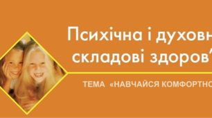 Психічна й духовна складові здоров’я 9 кл