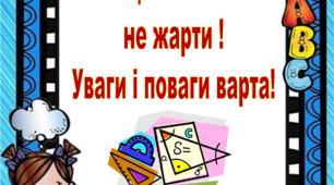 Картки на тему: "Таблиця множення - не жарти! Уваги і поваги варта!"