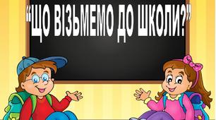 Дидактична гра "Що візьмемо до школи?"