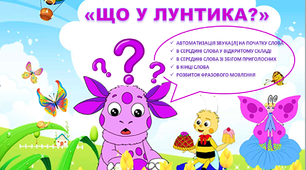 «Допоможемо Лунтику» Авторський наочний посібник на Автоматизацію звука [Л].