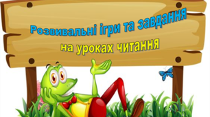 Розвивальні ігри та завдання на уроках читання 1 клас