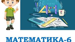 Підсумкове тестування. Математика 6