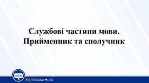 Прийменник. Сполучник