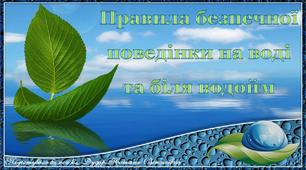 Презентація "Правила безпечної поведінки на воді та біля водойм"
