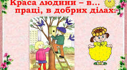 « В праці – краса людини »
