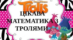 Математичні картки з Тролями для 1 класу