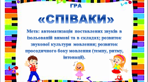 Гра на розвиток просодичного боку мовлення  та автоматизацію голосних звуків у дітей «Співаки"
