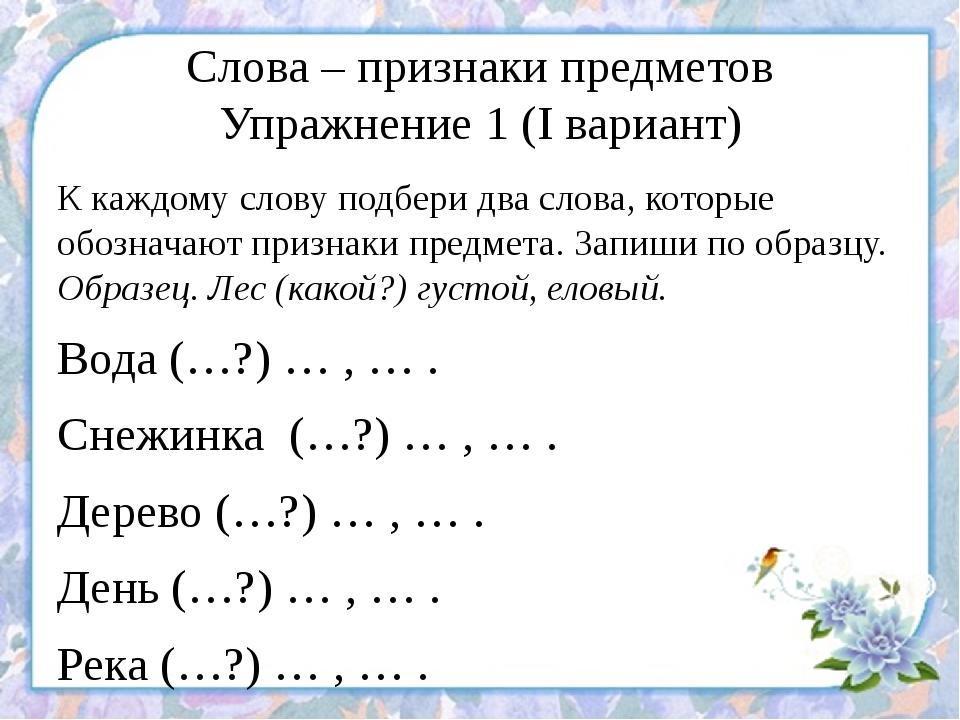 Разгон варианты слов. Слова признаки задания. Слова признаки.