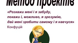 Стаття на тему "Використання методу проектів на уроках іноземної мови"