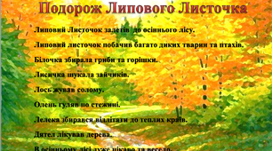 Добірка мнемодоріжок для створення творчої розповіді на тему : "Подорож  липового листочка до осіннього лісу"