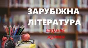 ПОЕТИЧНЕ БАЧЕННЯ СВІТУ. ОБРАЗ МАЙБУТНЬОГО В ЛІТЕРАТУРІ. СУЧАСНА ЛІТЕРАТУРА