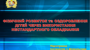 Відео - презентація "Використання нестандартного обладнання в ЗДО №57"