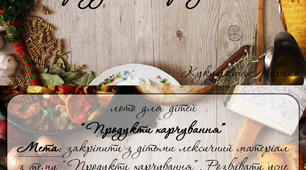 Дидактична гра-лото для дітей дошкільного віку "Продукти харчування"