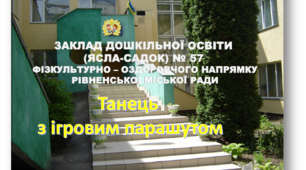 Відео " Танець з ігровим парашутом в ЗДО №57"