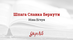 Ніна БІЧУЯ. «Шпага Славка Беркути»