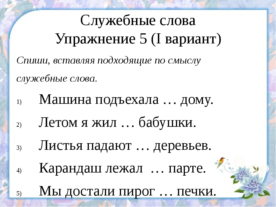 Запиши вставляя подходящие по смыслу слова тебе помогут рисунки и справочник правописания