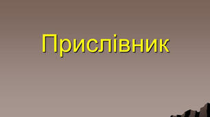 Прислівник