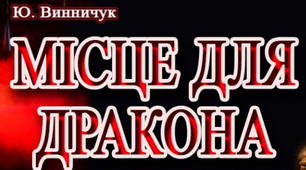 ЮРІЙ ВИННИЧУК. «МІСЦЕ ДЛЯ ДРАКОНА»