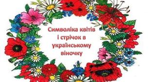 Інтегроване заняття з українознавства, математики, аплікації та сенсорики "Вийся, віночку..."