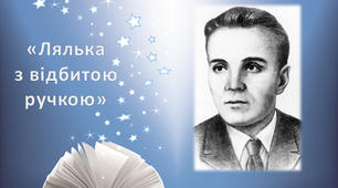 Презентація до казки В. О. Сухомлинського "Лялька з відбитою ручкою"
