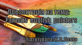 Презентація з теми "Famous english painters"