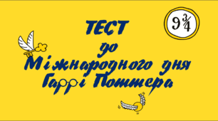 Тест до Міжнародного дня Гаррі Поттера