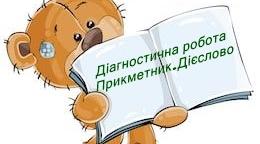 Діагностична робота: "Прикметник Дієслово".  2 клас НУШ
