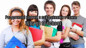 Роздаткові картки з завданнями з теми: Why go to school