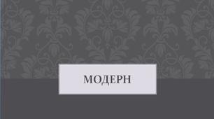 Презентація на тему "Модерн"