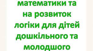 Завдання з математики та на розвиток логіки дітей дошкільного та молодшого шкільного віку