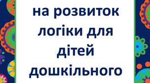 Завдання з математики та на розвиток логіки дітей