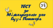 Тест до Міжнародного дня Гаррі Поттера