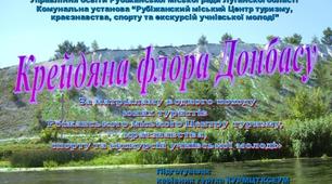 Презентація "Крейдяна флора Донбасу"
