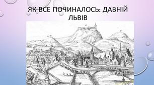 Презентація "Як все починалось. Давній Львів"
