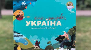 "Книга-мандрівка. Україна"