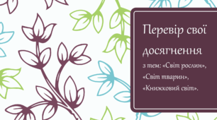 Перевірна робота (презентація) "У світі тварин; рослин. Книжковий світ"