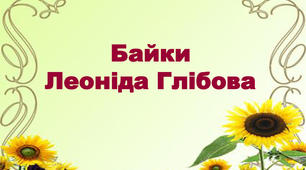 Леонід Глібов "Байки"